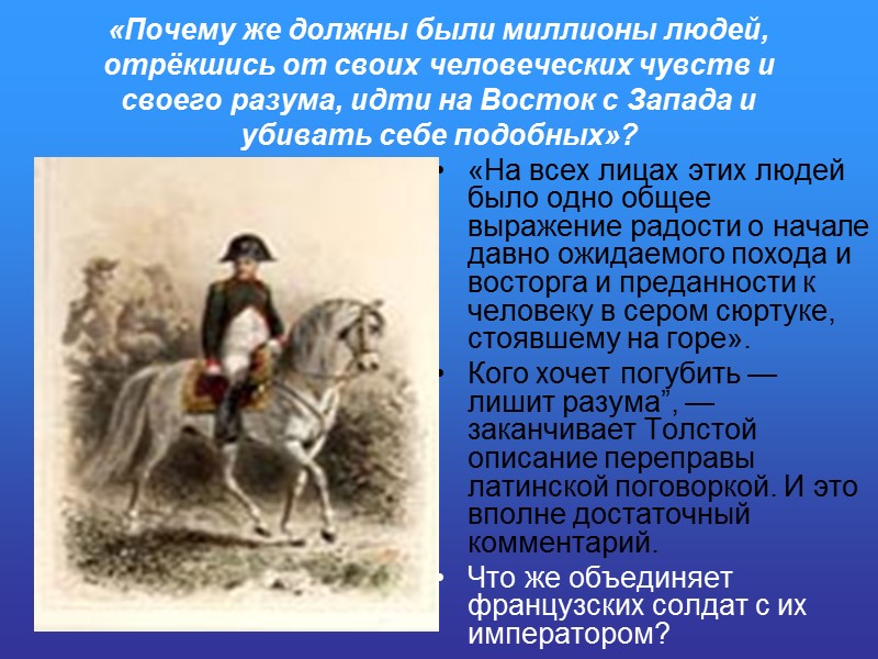 «Почему же должны были миллионы людей, отрёкшись от своих человеческих чувств и своего разума,